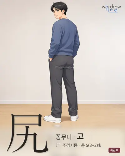 尻 (꽁무니 고) - 특급Ⅱ 썸네일