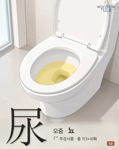 尿 (오줌 뇨) - 2급 썸네일