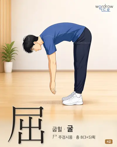 屈 (굽힐 굴) - 4급 썸네일