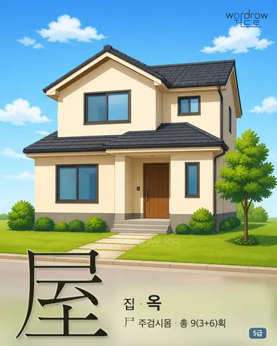 屋 (집 옥) - 5급 썸네일