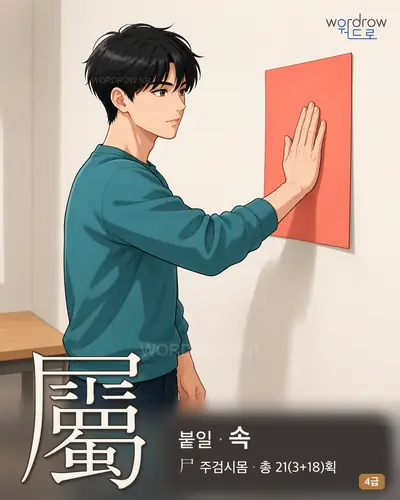 屬 (붙일 속) - 4급 썸네일