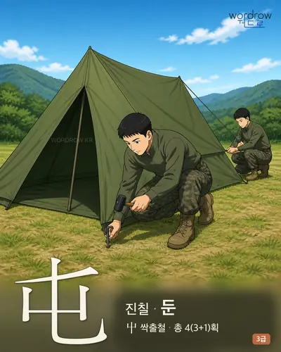屯 (진칠 둔) - 3급 썸네일