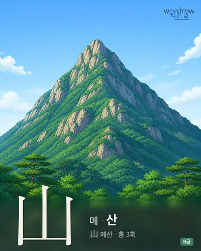 山 메