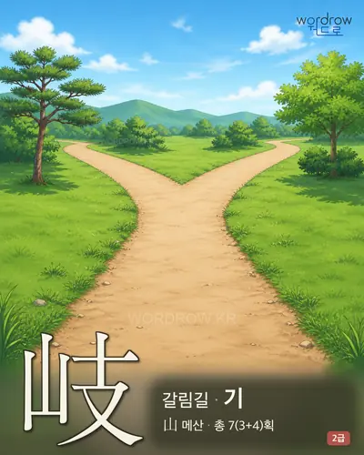 岐 (갈림길 기) - 2급 썸네일