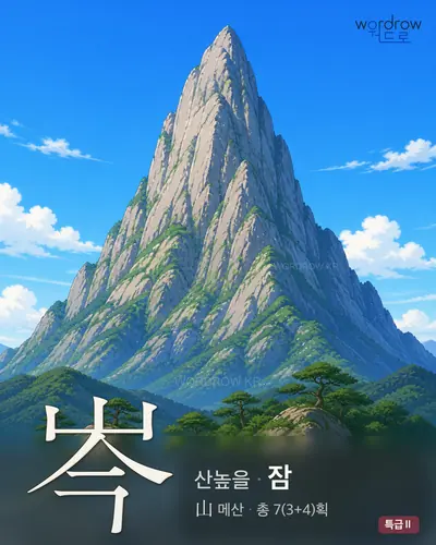 岑 (산높을 잠) - 특급Ⅱ 썸네일