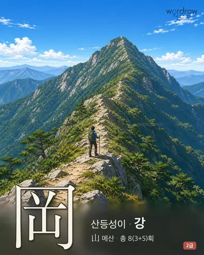 岡 (산등성이 강) - 2급 썸네일