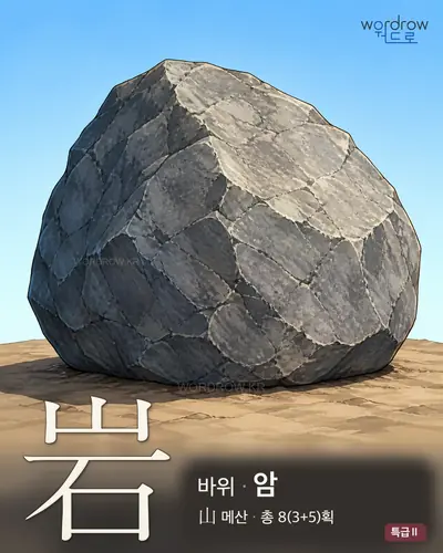 岩 연상 그림