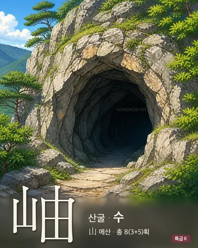 岫 (산굴 수) 썸네일