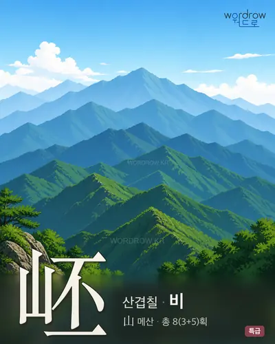 岯 (산겹칠 비) - 특급 한자 일러스트 카드
