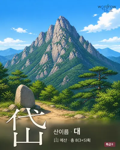 岱 (산이름 대) 썸네일