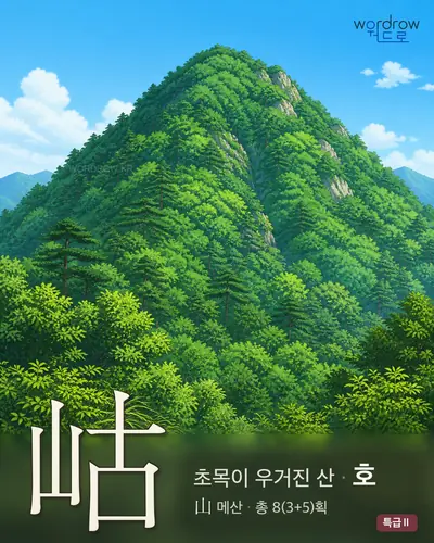 岵 (초목이우거진산 호) - 특급Ⅱ 한자 일러스트 카드
