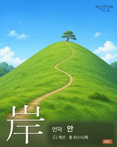 岸 (언덕 안) - 3급Ⅱ 썸네일