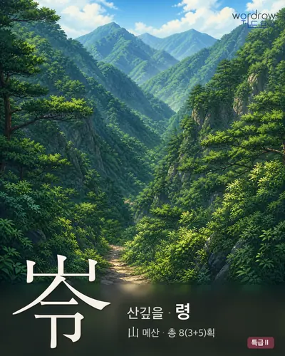 岺 (산깊을 령) - 특급Ⅱ 한자 일러스트 카드