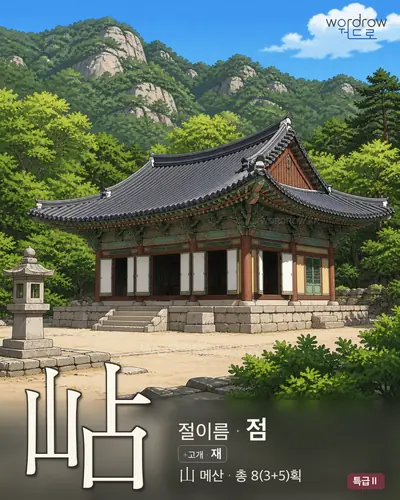 岾 (고개 점) - 특급Ⅱ 한자 일러스트 카드