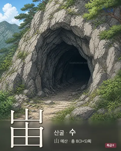 峀 (산굴[岫] 수) - 특급Ⅱ 한자 일러스트 카드
