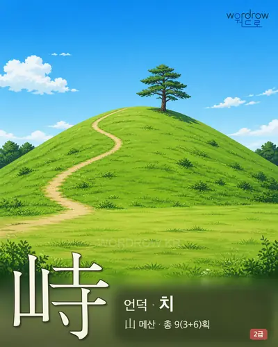 峙 (언덕 치) - 2급 썸네일