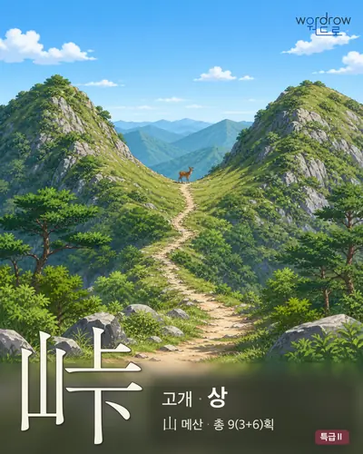 峠 연상 그림