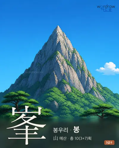 峯 (봉우리 봉) - 3급Ⅱ 한자 일러스트 카드