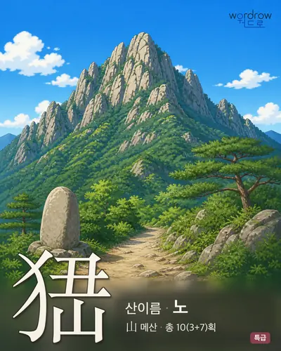 峱 (산이름 노) - 특급 썸네일