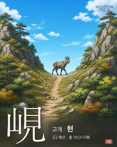 峴 (고개 현) - 2급 썸네일