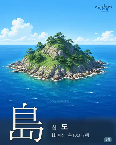 島 섬