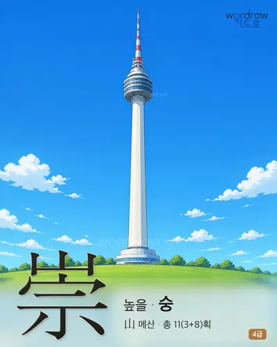 崇 (높을 숭) - 4급 썸네일