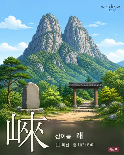 崍 (산이름 래) - 특급Ⅱ 한자 일러스트 카드