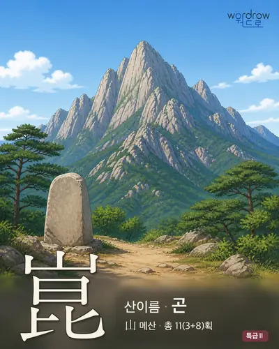 崑 (산이름 곤) - 특급Ⅱ 썸네일
