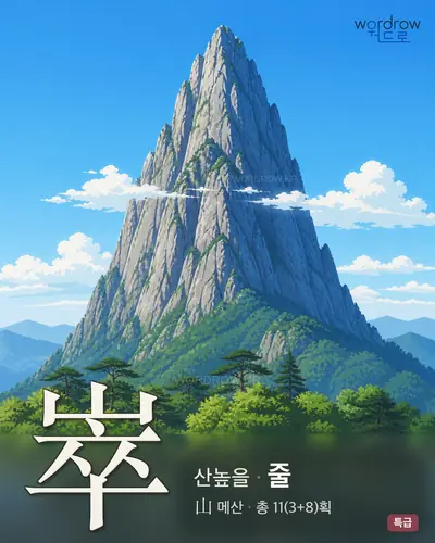 崒 연상 그림