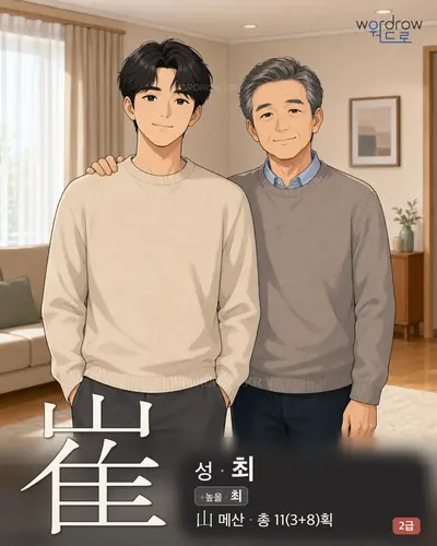 崔 (성(姓) 최) - 2급 썸네일