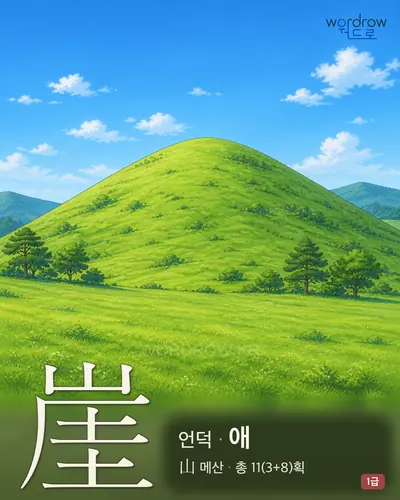 崖 (언덕 애) - 1급 썸네일