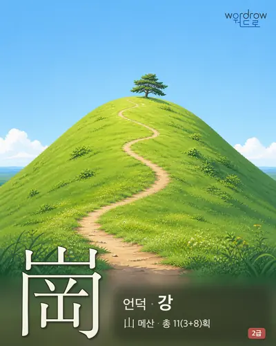 崗 (언덕 강) - 2급 썸네일