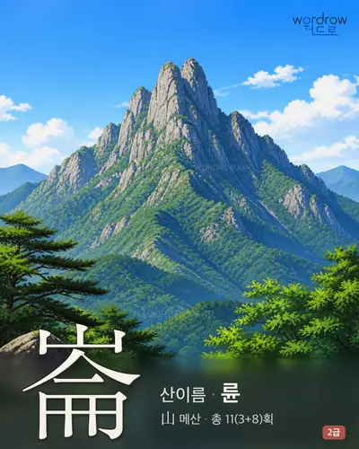 崙 (산이름 륜) - 2급 썸네일