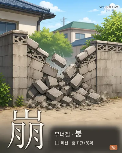 崩 (무너질 붕) - 3급 썸네일