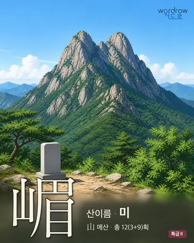 嵋 (산이름 미) - 특급Ⅱ 썸네일