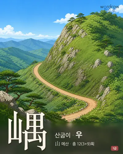 嵎 (산굽이 우) - 1급 한자 일러스트 카드