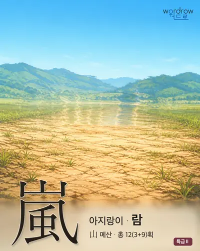 嵐 (아지랑이 람) - 특급Ⅱ 썸네일