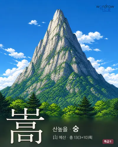 嵩 (산높을 숭) - 특급Ⅱ 썸네일