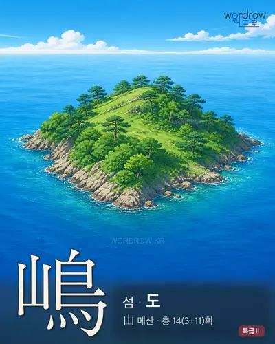嶋 (섬 도) - 특급Ⅱ 썸네일