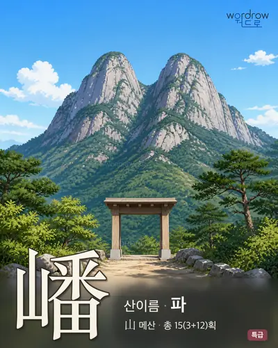 嶓 (산이름 파) - 특급 한자 일러스트 카드