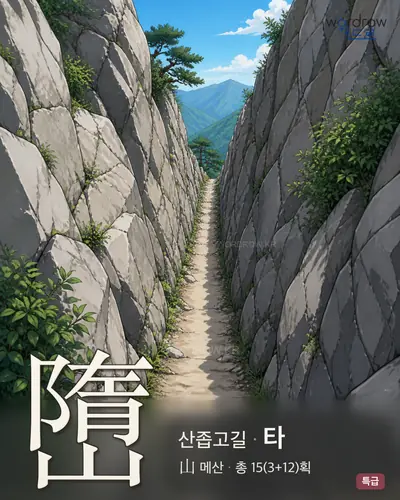 嶞 (산좁고길 타) - 특급 썸네일