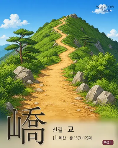 嶠 (산길 교) - 특급Ⅱ 썸네일
