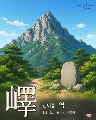 嶧 (산이름 역) - 특급 한자 일러스트 카드