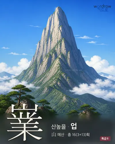嶪 (산높을 업) - 특급Ⅱ 한자 일러스트 카드