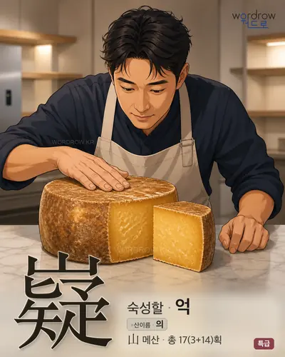 嶷 연상 그림