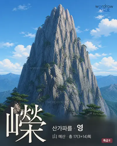 嶸 (산가파를 영) - 특급Ⅱ 썸네일