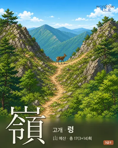嶺 (고개 령) - 3급Ⅱ 썸네일