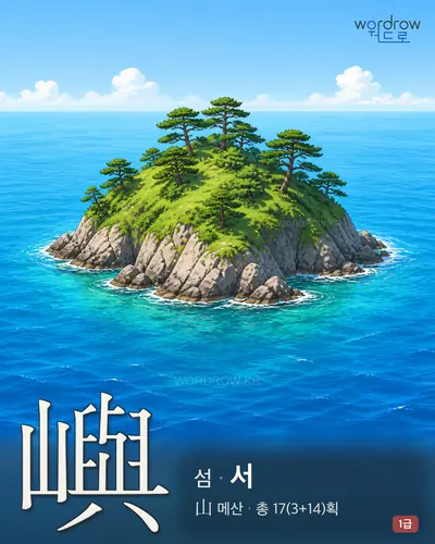 嶼 (섬 서) - 1급 썸네일