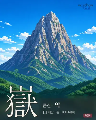 嶽 (큰산[岳] 악) 썸네일