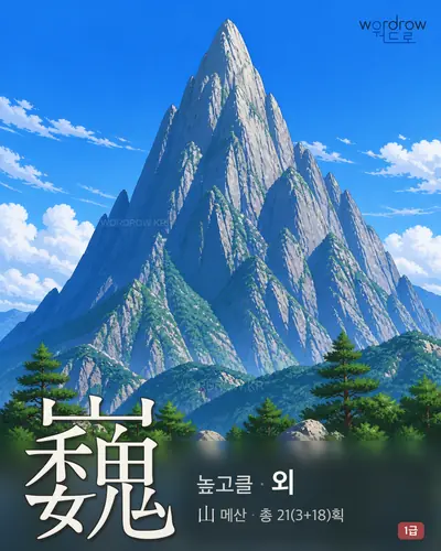 巍 (높고클 외) - 1급 한자 일러스트 카드